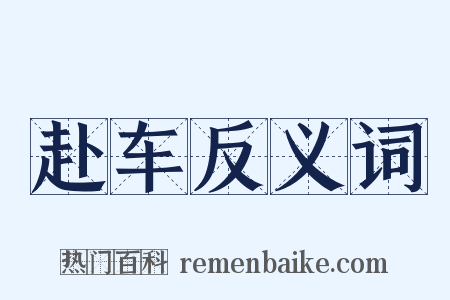 赴车反义词是什么意思的图片